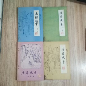 唐诗故事，第一集，第二集，第三集，第四集，四册合售