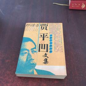 贾平凹文集（野情卷）