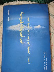 蒙古语族八千年史溯源 下册 : 蒙古文