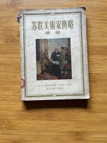 苏联美术家传略续编