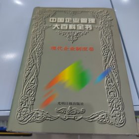 中国企业管理大百科全书