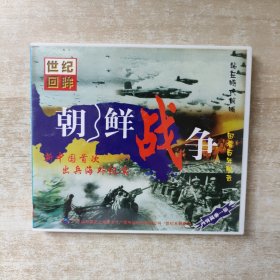 世纪回眸 朝鲜战争 VCD