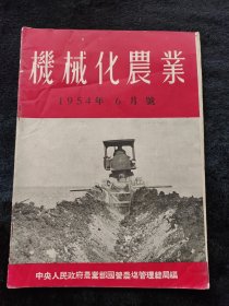 机械化农业1954年6期