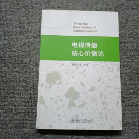 电视传播核心价值论