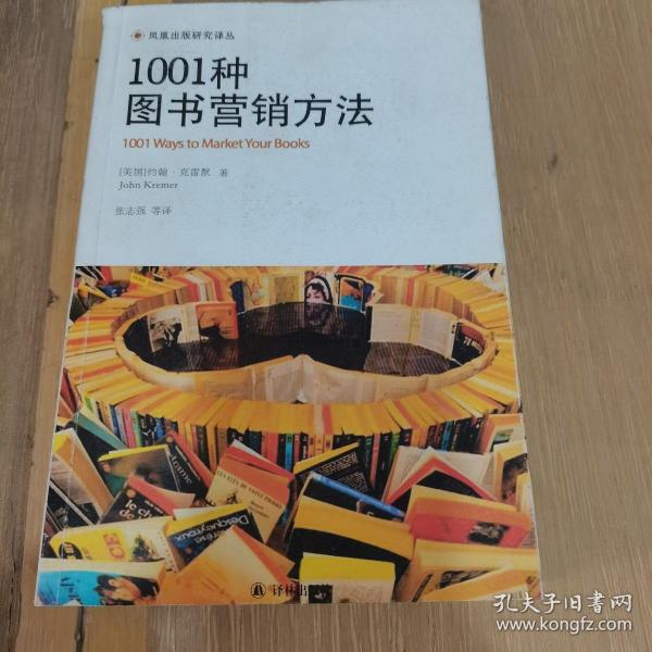 1001种图书营销方法