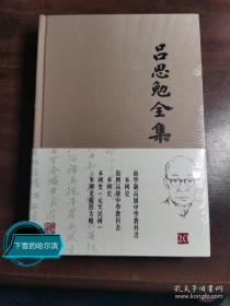 吕思勉全集（第20册）布面精装：本国史(元至民国)