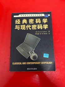 经典密码学与现代密码学