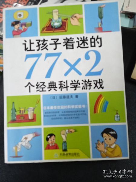 让孩子着迷的77×2个经典科学游戏