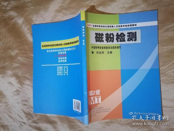 NDT全国特种设备无损检测人员资格考核统编教材：磁粉检测（第2版）