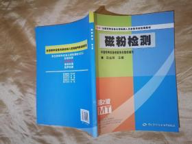 NDT全国特种设备无损检测人员资格考核统编教材：磁粉检测（第2版）