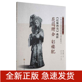 《红鬃烈马》选折：花园赠金、彩楼配（陈正薇京剧传统经典剧目传承教学）