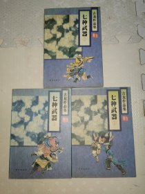 古龙作品集（41、42、43）:七种武器(1、2、3）（全三册）[一版一印]