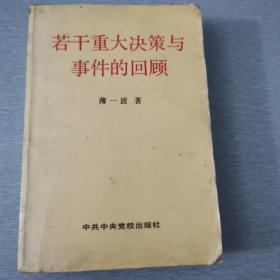 《若干重大决策与事件的回顾》上卷