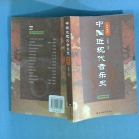 中国近现代音乐史
