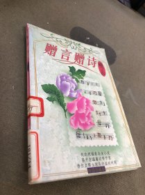赠言赠诗精品