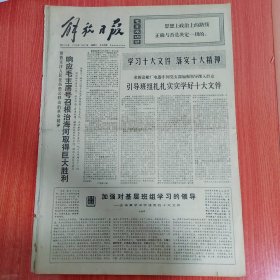 解放日报1973年11月17日（4开四版） 响应毛主席号召根治海河取得巨大胜利。 领导班组扎扎实实学好十大文件。 当代愚公战海河。 三指柜台当战场。 平凡岗位炼红心。 车厢服务讲路线。 白衣红心的护理员。 敢挑重担的饲养员。