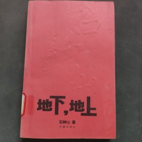 地下，地上