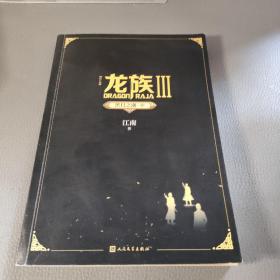 龙族Ⅲ：黑月之潮（中）有金页