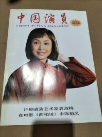 中国演员 2009年第10期(封面人物:评剧表演艺术家袁淑梅在电影《西柏坡》中饰柏凤；封底人物：上党落子剧团表演艺术家郭明娥主演《大脚皇后)