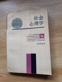 社会心理学