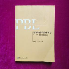 跨学科的项目化学习：“4+1”课程实践手册