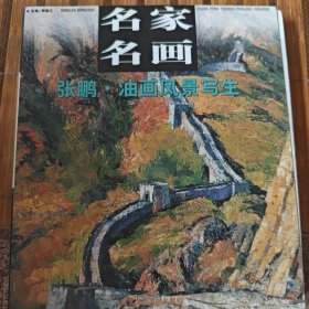 名家名画张鹏油画风景写生
