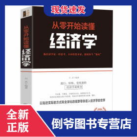 去梯言-从零开始读懂经济学 9787542961211