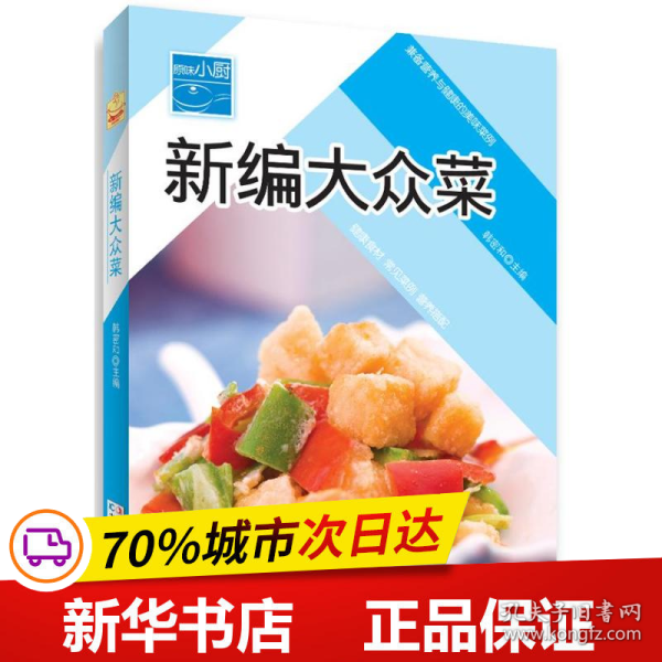 原味小厨——新编大众菜