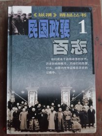 【纵横精品丛书】《民国政要百志》<纵横精品丛书编委会编辑出版