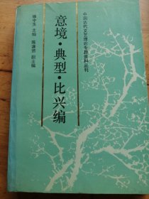 中国古代文艺理论专题资料丛刊.意境·典型·比兴编（有划线）