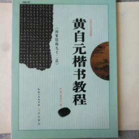 中国书法培训教程黄自元《间架结构九十二法》楷书教程