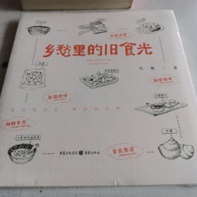 乡愁里的旧食光