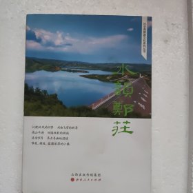沁水县旅游文化系列丛书——水韻郑庄