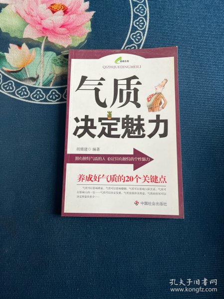 气质决定魅力：养成好气质的20个关键点