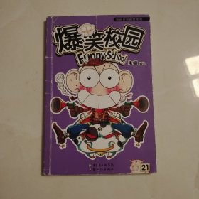 爆笑校园 21－22