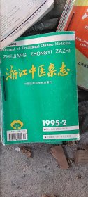 浙江中医杂志1994年、1995年