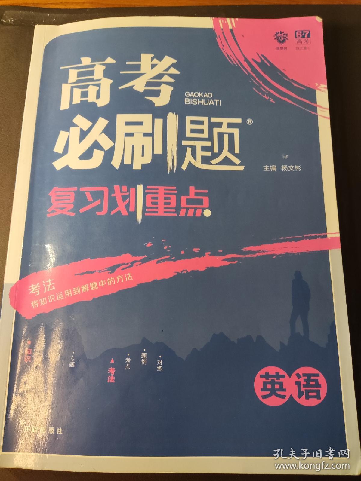 理想树 2019版 高考必刷题 复习划重点 英语 适用2019高考 高三全程提升