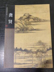 中国名画家全集：龚贤