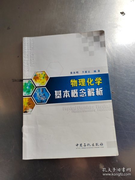 物理化学基本概念解析