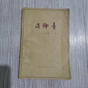 谈绘画 王琦著 1958年10月一版一印