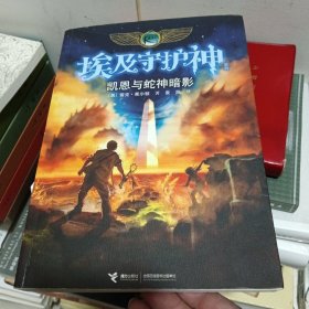 凯恩与蛇神暗影：波西·杰克逊埃及守护神系列3（完结）