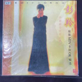 个人专辑LD：百代-彭羚原装MTV卡拉ok精选。95新左右。