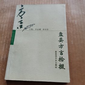 盘县方言拾掇