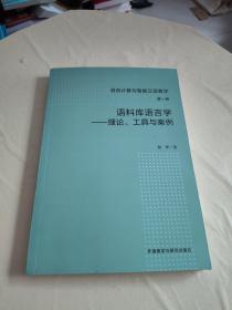 语料库语言学-工具与案例