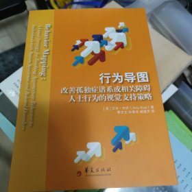 行为导图：改善孤独症谱系或相关障碍人士行为的视觉支持策略