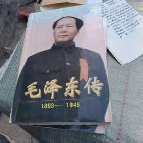 毛泽东传:1893-1949