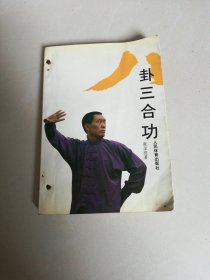 八卦三合功