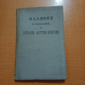 上海工业专门学校（原交通大学）教材：英文尺牍教科书