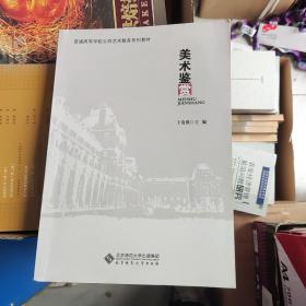 普通高等学校公共艺术教育系列教材:美术鉴赏