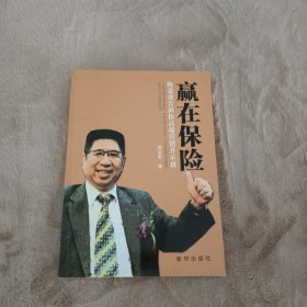 赢在保险 : 梅老虎告诉你高端营销并不难